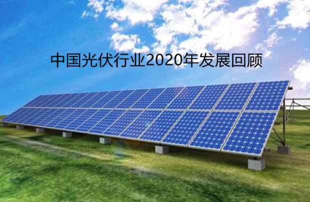 中國光伏行業2020年發展回顧