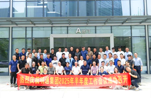 共識凝聚·痛點攻堅·方案共創|明通裝備科技集團2025半年度工作會議圓滿召開,擘畫品牌戰略新藍圖!